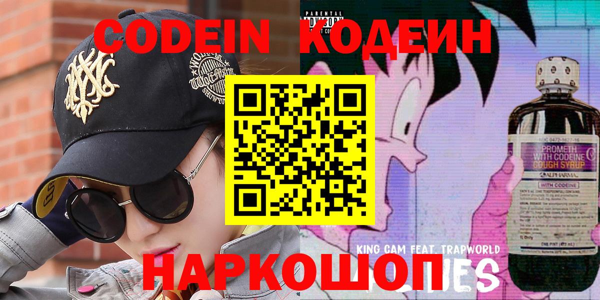 Кодеин Purple Drank Златоуст